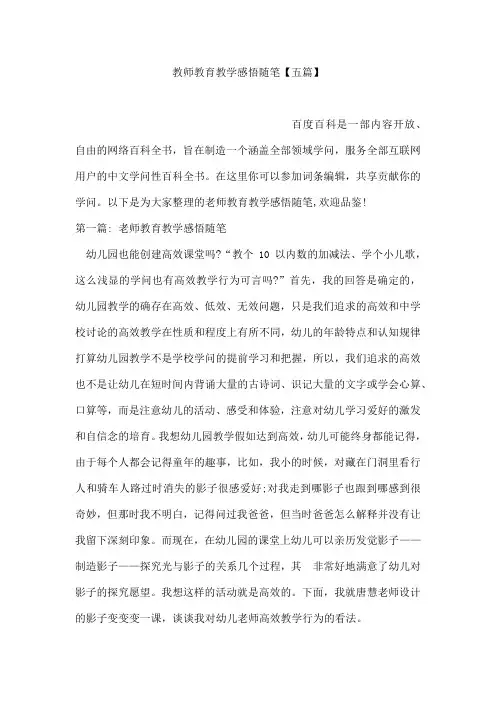 教师教育教学感悟随笔【五篇】