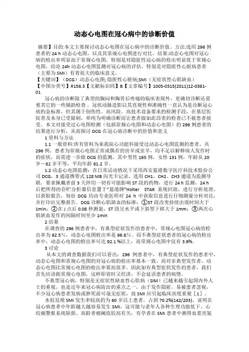 动态心电图在冠心病中的诊断价值