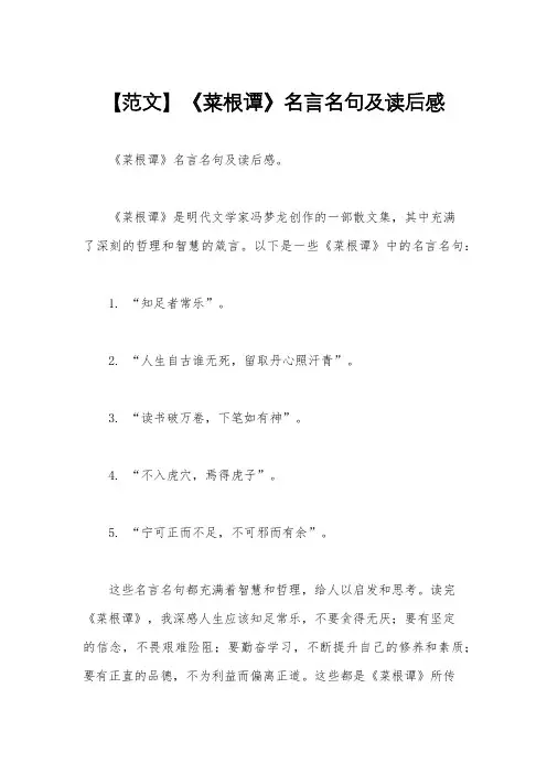 【范文】《菜根谭》名言名句及读后感