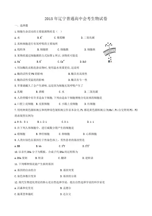 2015年辽宁普通高中会考生物试卷