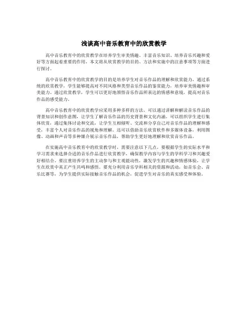 浅谈高中音乐教育中的欣赏教学