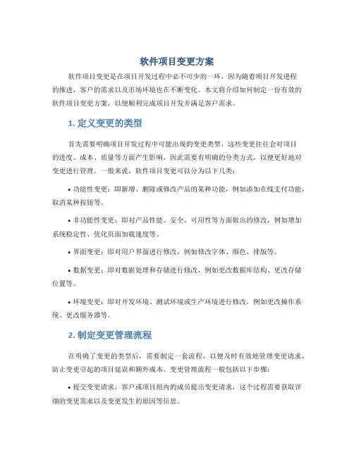 软件项目变更方案