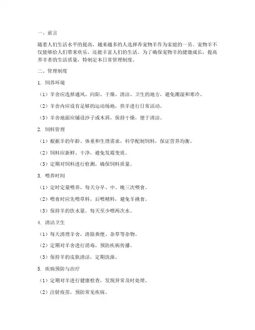 养宠物羊的日常管理制度