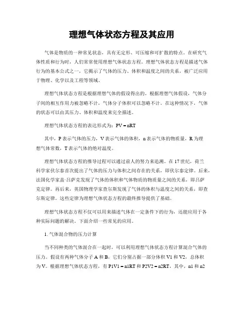 理想气体状态方程及其应用