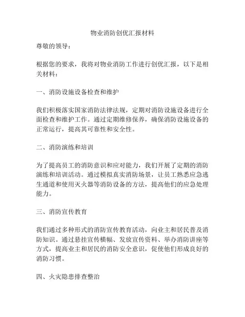 物业消防创优汇报材料