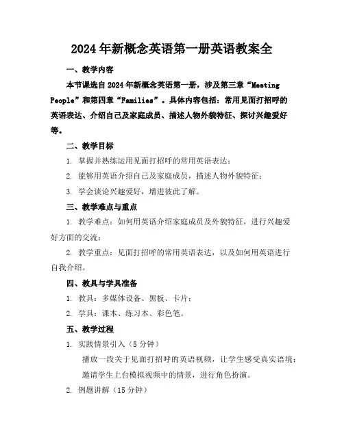 2024年新概念英语第一册英语教案全