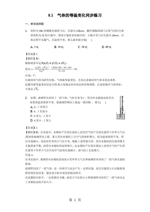 物理人教版选修33 8.1气体的等温变化同步练习