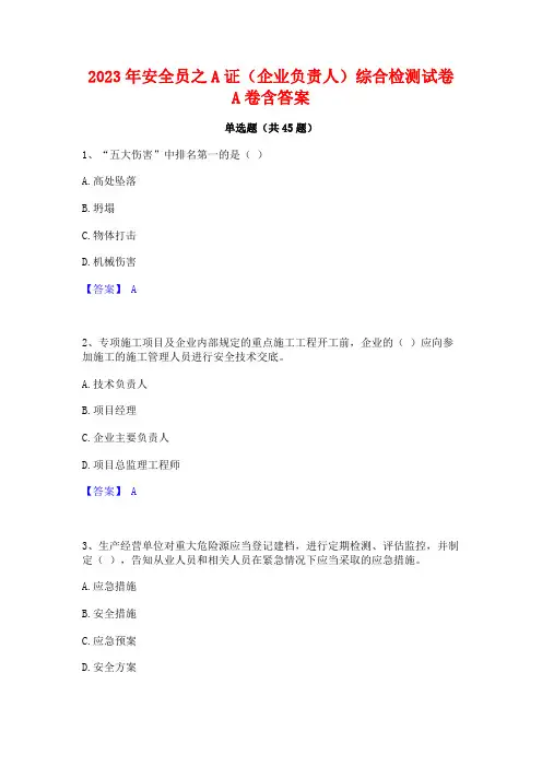 2023年安全员之A证(企业负责人)综合检测试卷A卷含答案