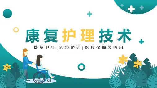康复护理课件PPT