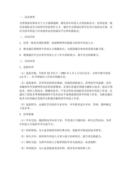 通信学会青年托举计划活动方案
