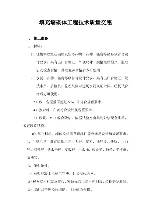 填充墙砌体工程技术质量交底