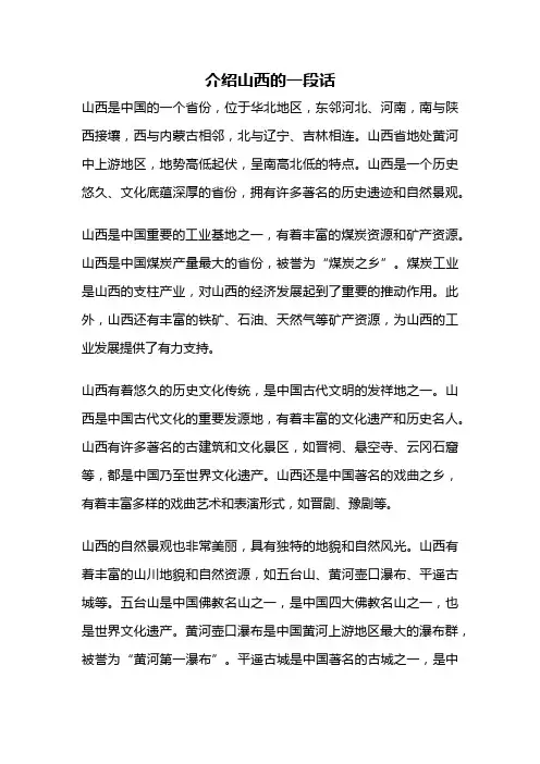 介绍山西的一段话