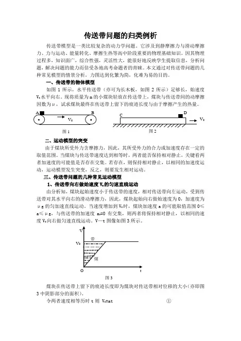 传送带问题的归类例析
