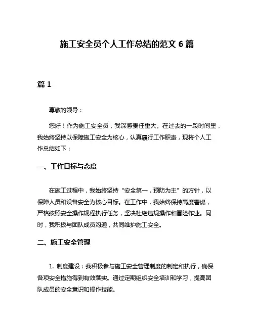 施工安全员个人工作总结的范文6篇