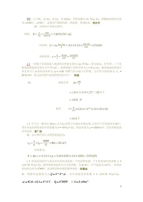 14级传热学习题汇总(小修改) (修复的)