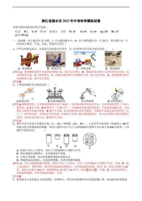浙江省丽水市2023年中考科学模拟卷(解析卷)
