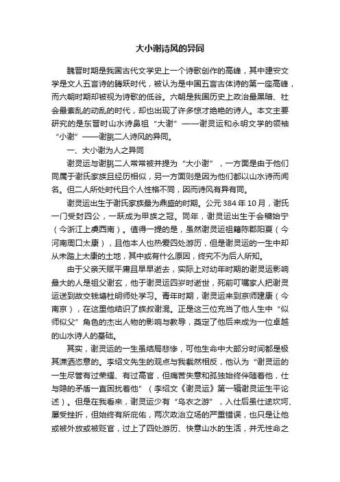 大小谢诗风的异同
