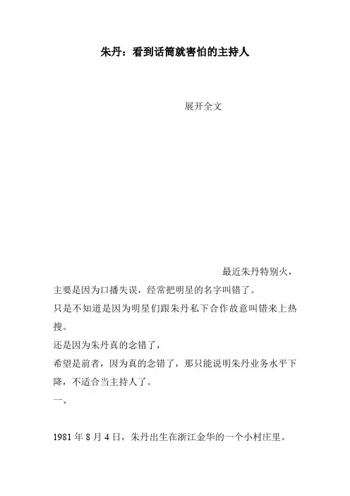 朱丹：看到话筒就害怕的主持人