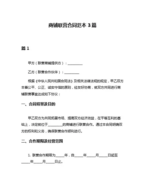 商铺联营合同范本3篇