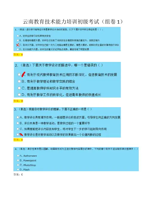 2014年云南教育技术能力培训初级考试试卷(1套、2套、3套)+答案,看完可考90分左右