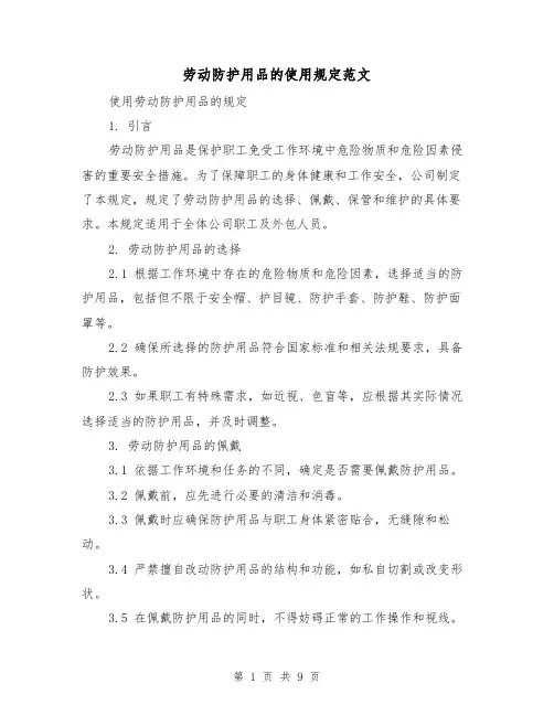 劳动防护用品的使用规定范文(三篇)