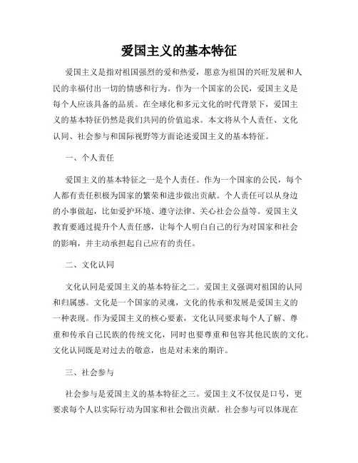 爱国主义的基本特征