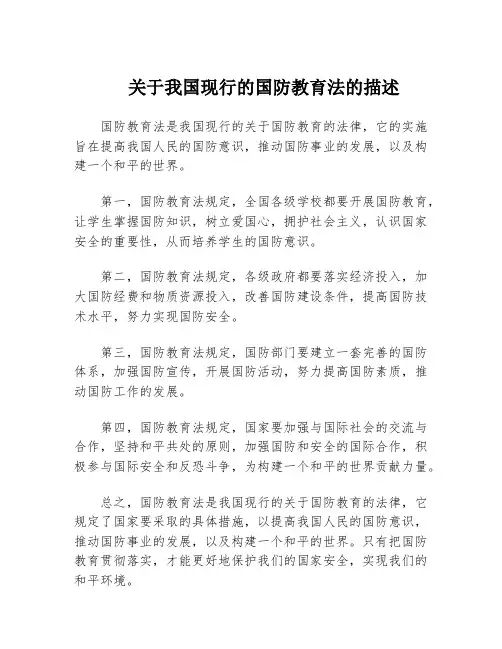 关于我国现行的国防教育法的描述