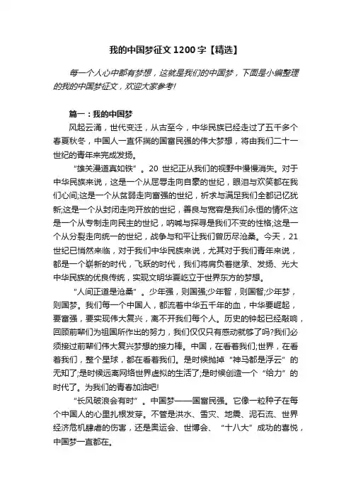 我的中国梦征文1200字【精选】