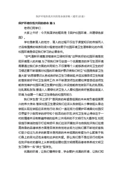 保护环境你我共同的使命演讲稿（通用18篇）