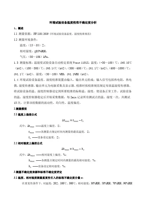 环境试验设备温湿度测量不确定度评定
