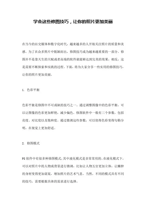 学会这些修图技巧,让你的照片更加美丽