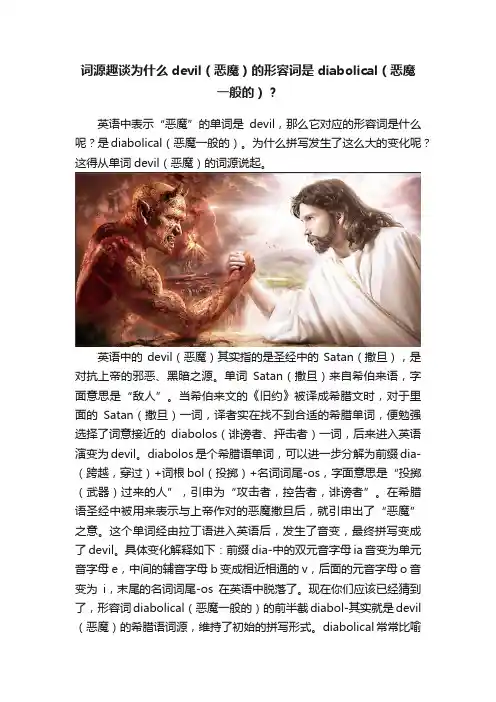 词源趣谈为什么devil（恶魔）的形容词是diabolical（恶魔一般的）？