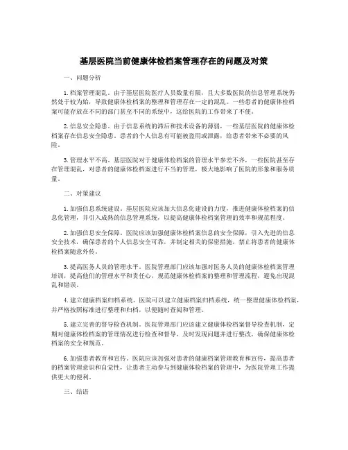 基层医院当前健康体检档案管理存在的问题及对策