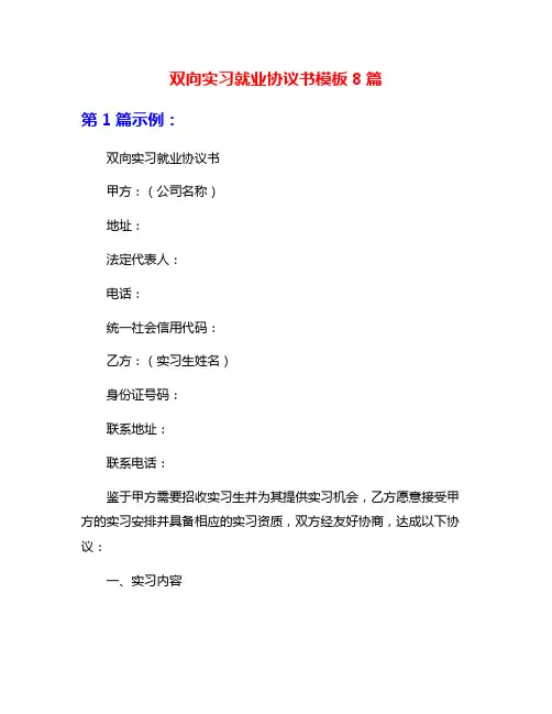 双向实习就业协议书模板8篇