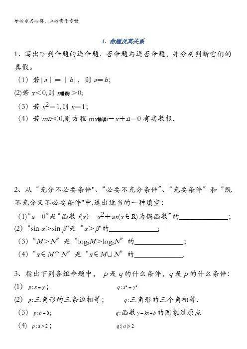 江苏省南京师范大学附属中学届高三数学一轮同步训练命题及其关系含答案