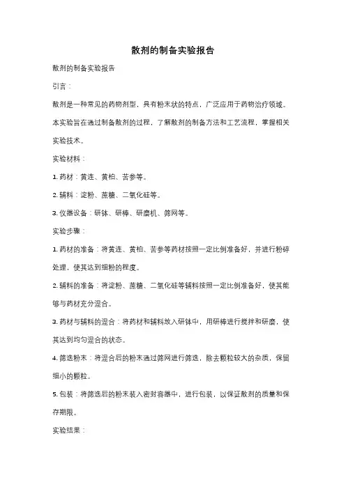散剂的制备实验报告