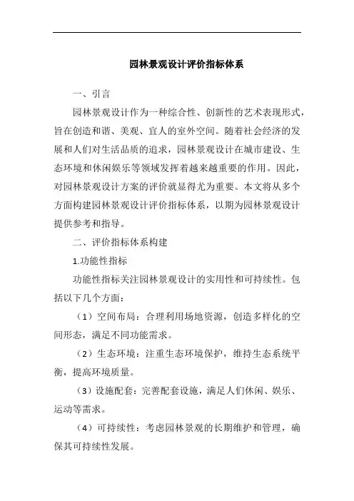 园林景观设计评价指标体系