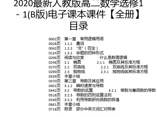 2020最新人教版高二数学选修1-1(B版)电子课本课件【全册】