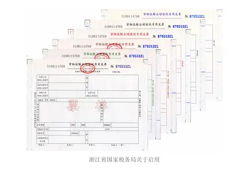 (票样)货物运输业增值税专用发票