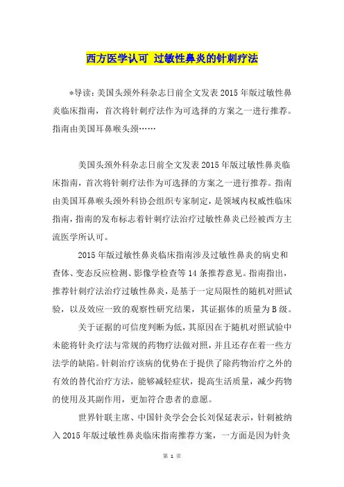 西方医学认可 过敏性鼻炎的针刺疗法