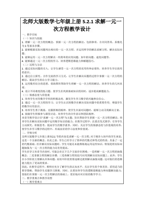 北师大版数学七年级上册5.2.1求解一元一次方程教学设计