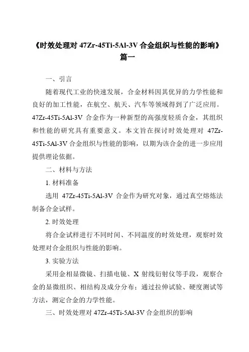 《2024年时效处理对47Zr-45Ti-5Al-3V合金组织与性能的影响》范文