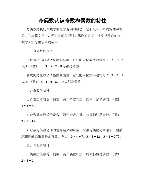 奇偶数认识奇数和偶数的特性