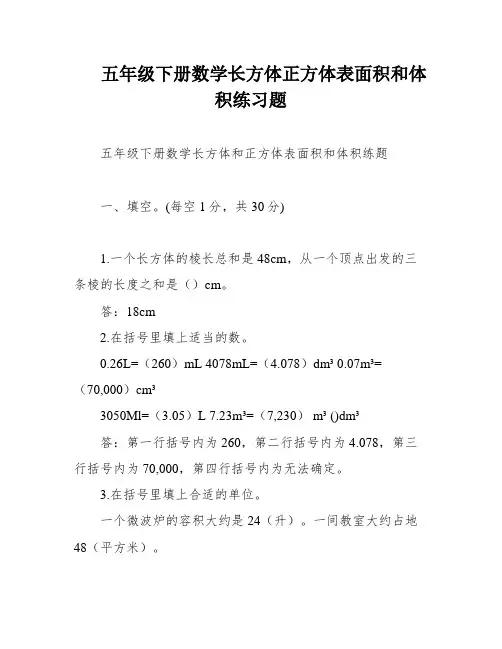 五年级下册数学长方体正方体表面积和体积练习题