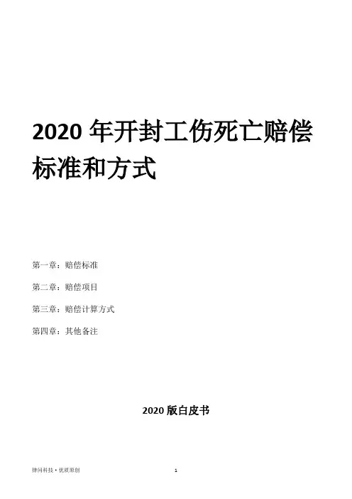 2020年开封工伤死亡赔偿标准和方式