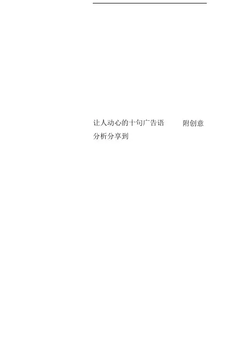 让人动心的十句广告语附创意分析分享到
