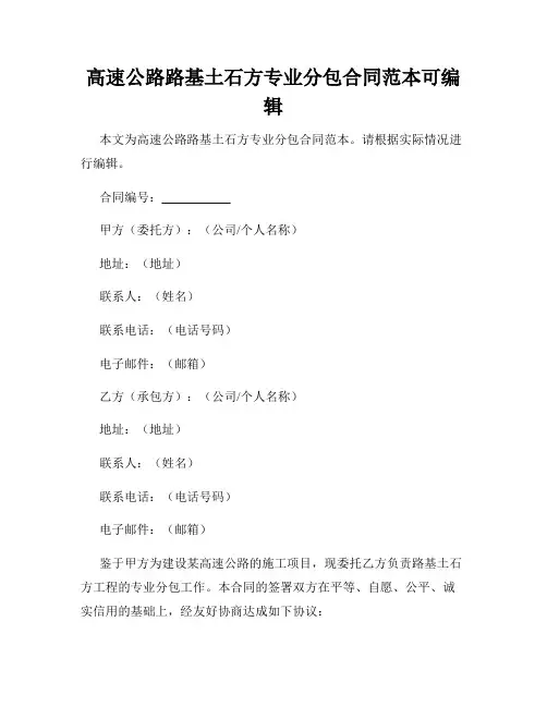 高速公路路基土石方专业分包合同范本可编辑