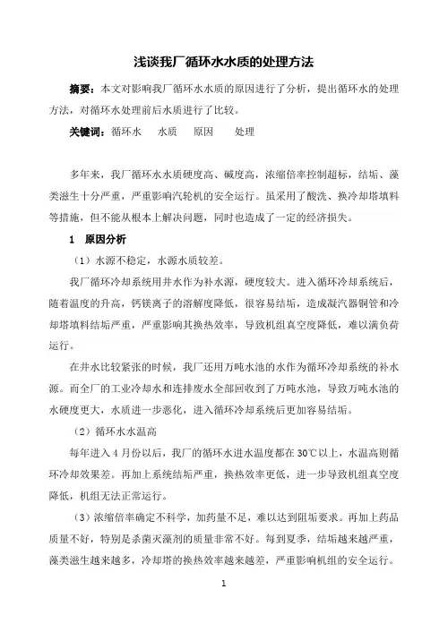 浅析我厂循环水水质差的原因