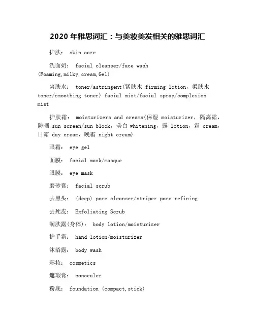 2020年雅思词汇：与美妆美发相关的雅思词汇