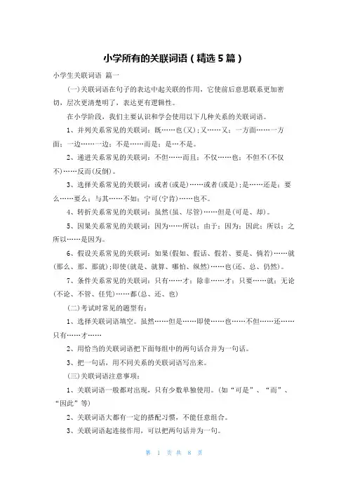 小学所有的关联词语(精选5篇)